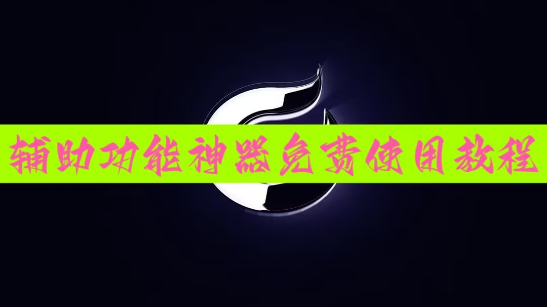 2026首发科技“微乐湖南麻将万能开挂器通用版(透视)”开挂辅助脚本+详细开挂安装教程 p1