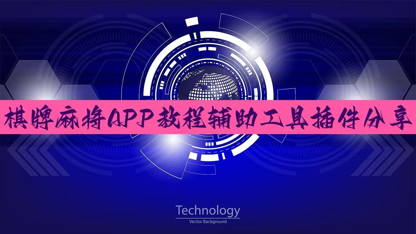 教程辅助!“微乐湖北麻将小程序怎么开挂”科技辅助神器手机版 p1